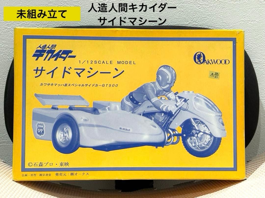 レア・未組立】人造人間 キカイダー サイドマシーン - メルカリ