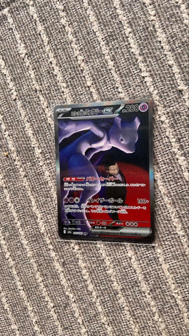 【美品】ロケット団のミュウツーex SAR MEGAドリーム