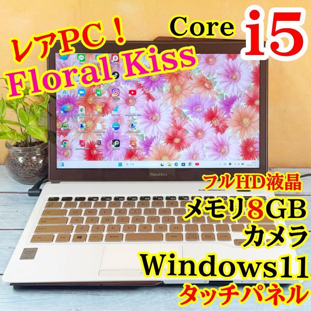 Floral Kiss❤️薄型コンパクトノートPC❤️Corei5❤️Win11 FMVの女性向けパソコン、新ブランド「Floral Kiss」新登場 : 富士通