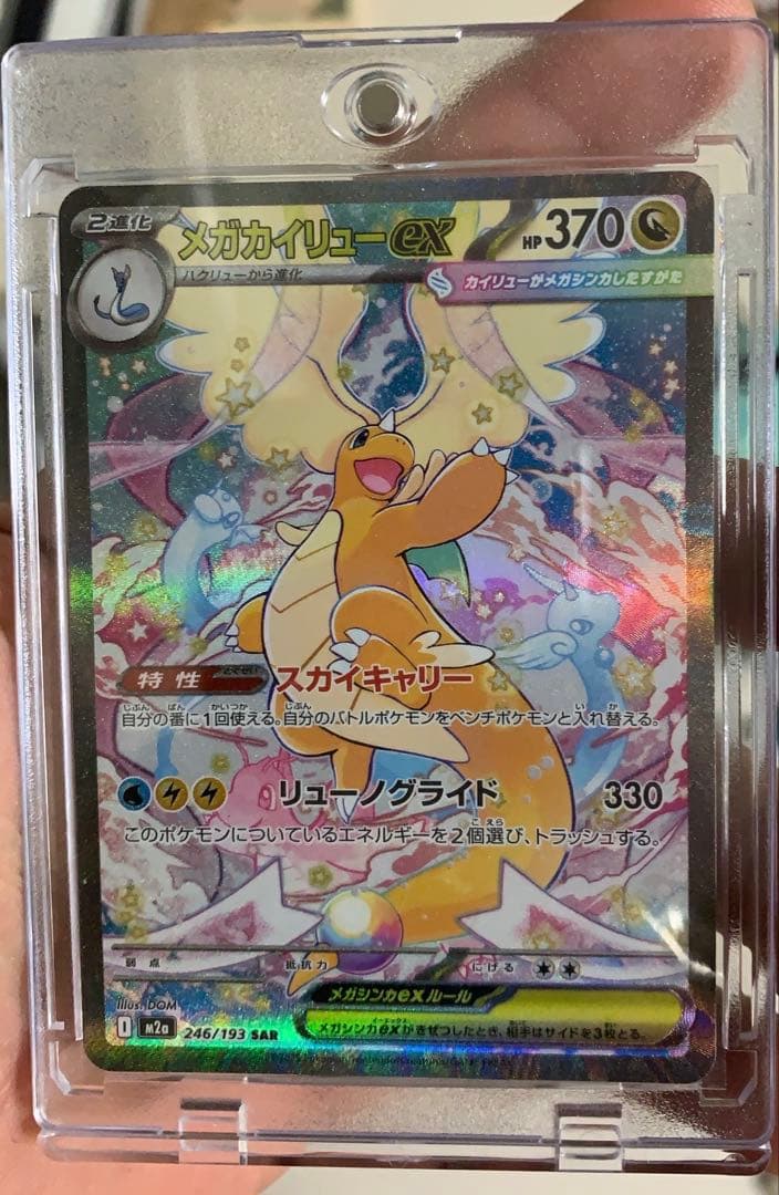 ［今週限定］超美品　メガカイリューex sar マグネットローダー付き