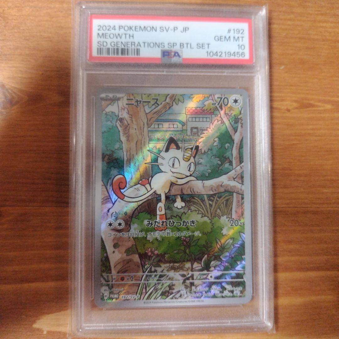 ニャースプロモ　PSA10 ニャース プロモ SV-P ポケモンカード PSA10 - メルカリ