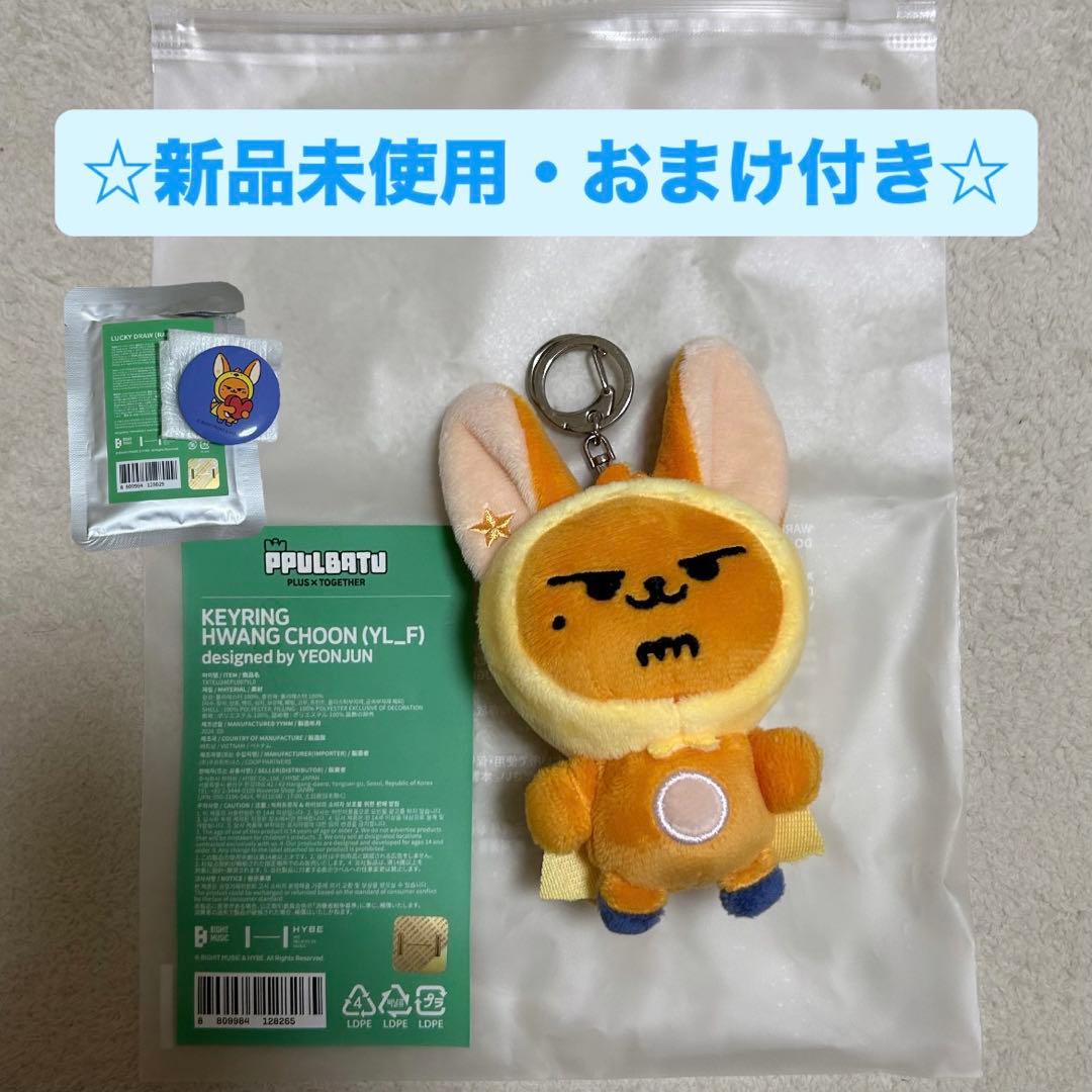 ☆金曜日まで限定価格☆TXT プルバトゥ ファンチュン キーリング 初期