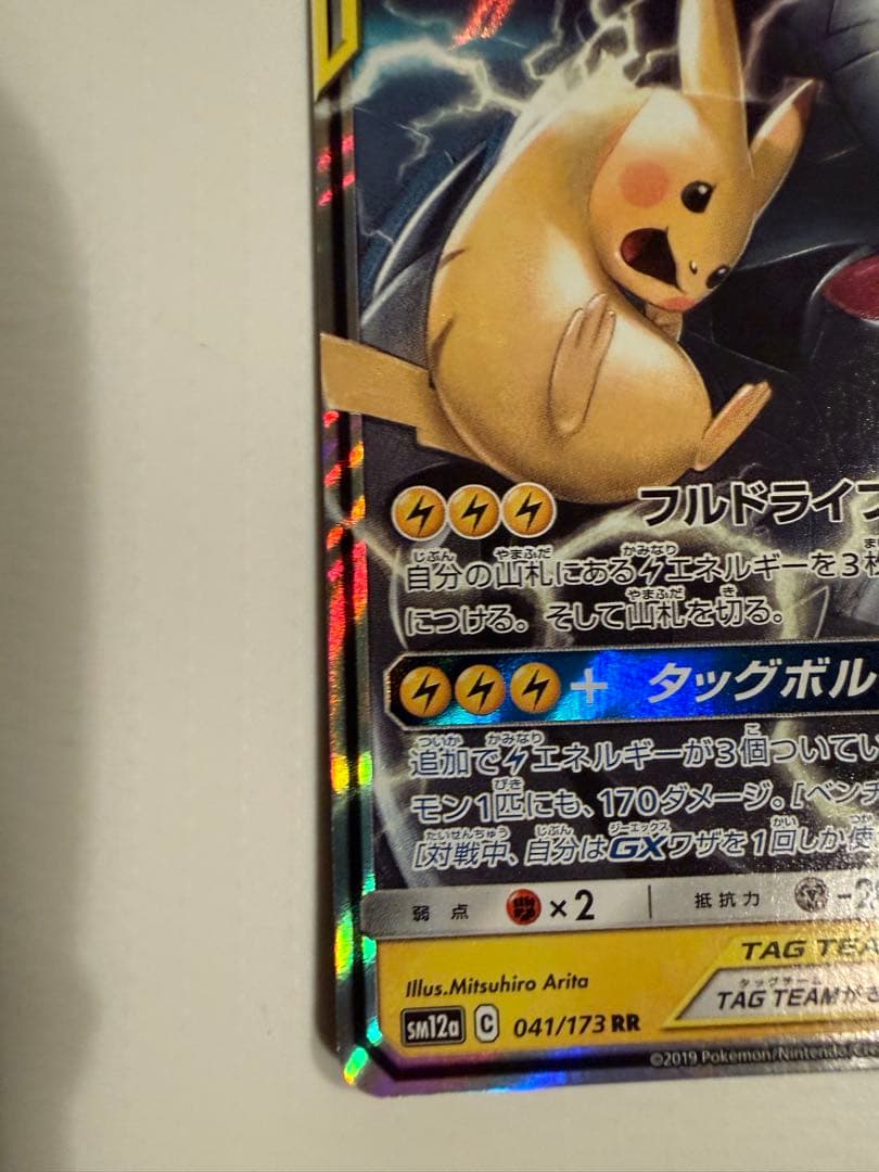 ピカチュウ＆ゼクロムGX RR SM9 タッグボルト 031/095 - メルカリ