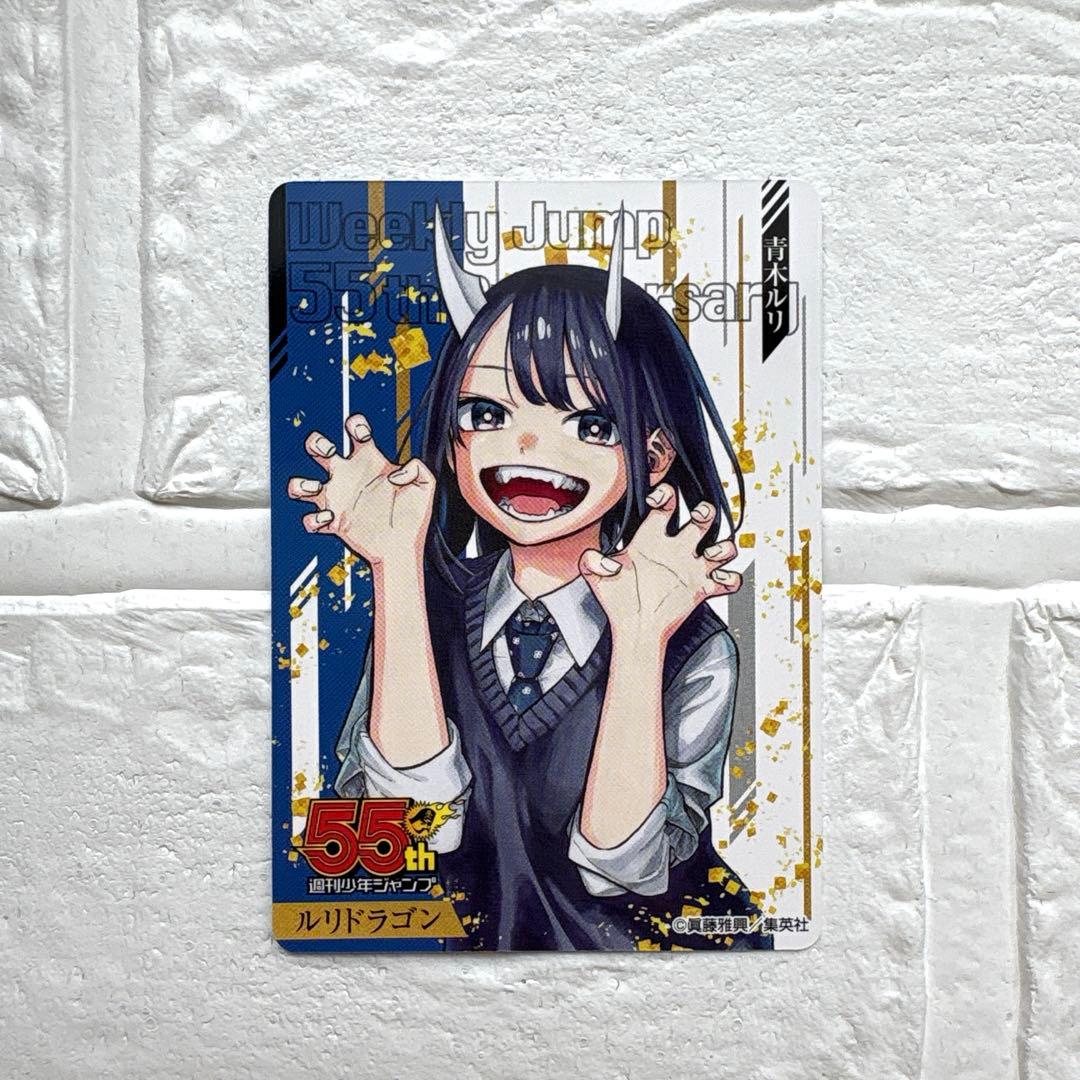 ルリドラゴン 青木ルリ ジャンプ55周年 応募者全員サービス トレカ