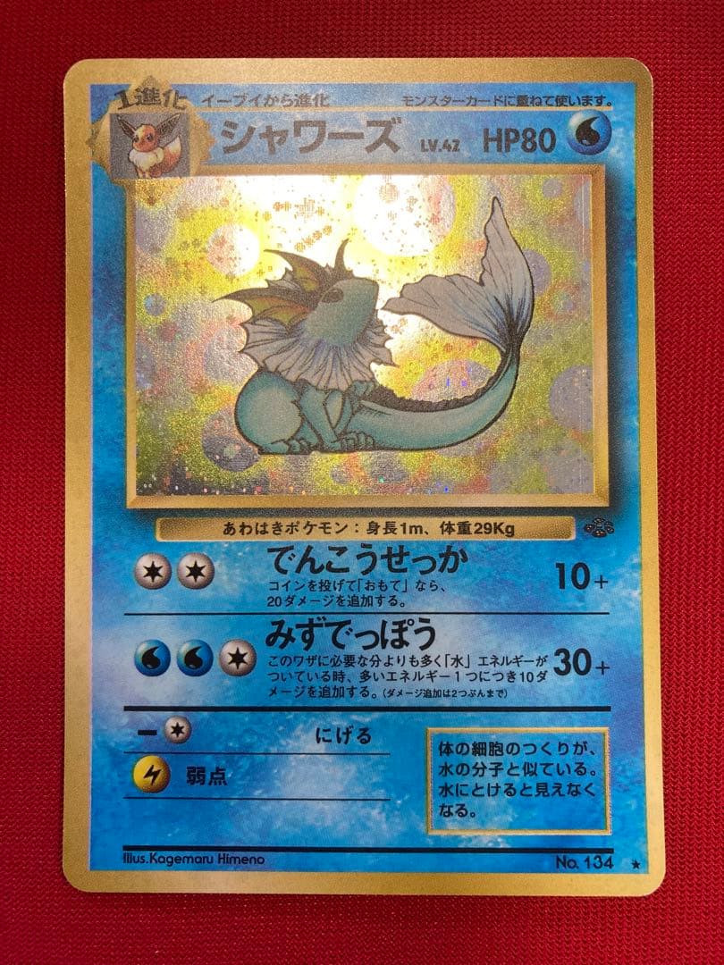 ポケモンカード 旧裏 シャワーズ サンダース ブースター わるい