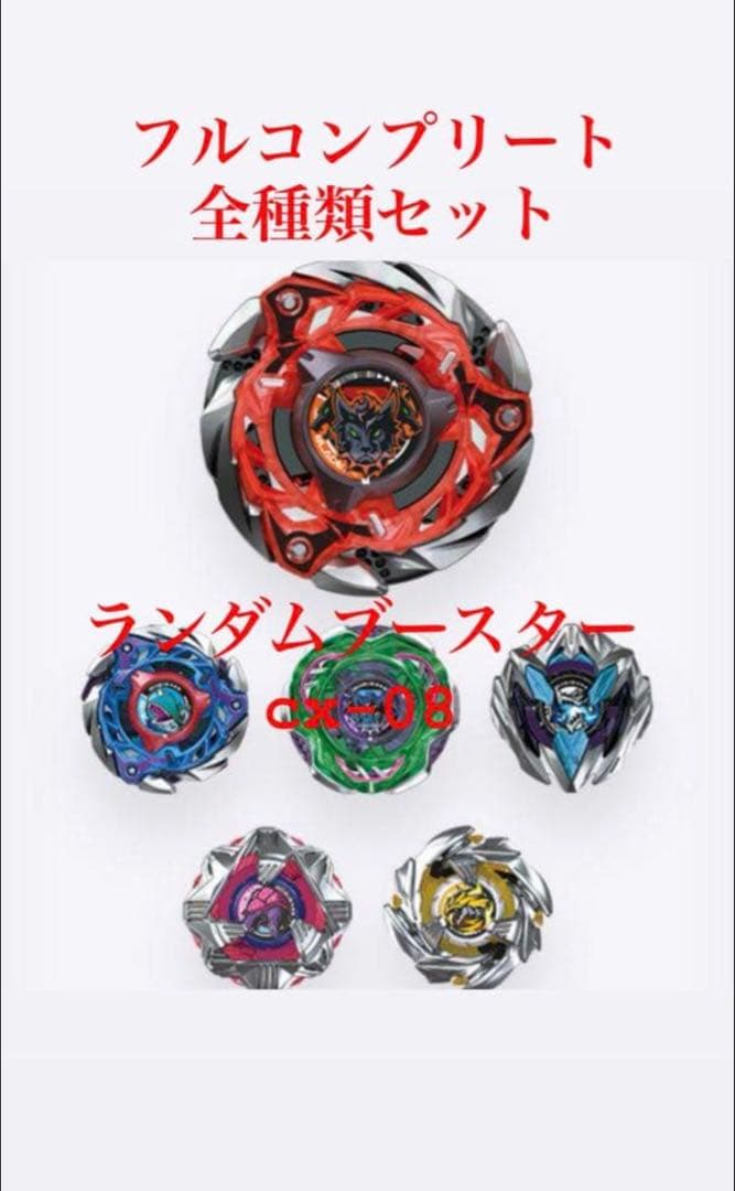 ベイブレードX　CX-08　ランダムブースターVol.7　コンプリート