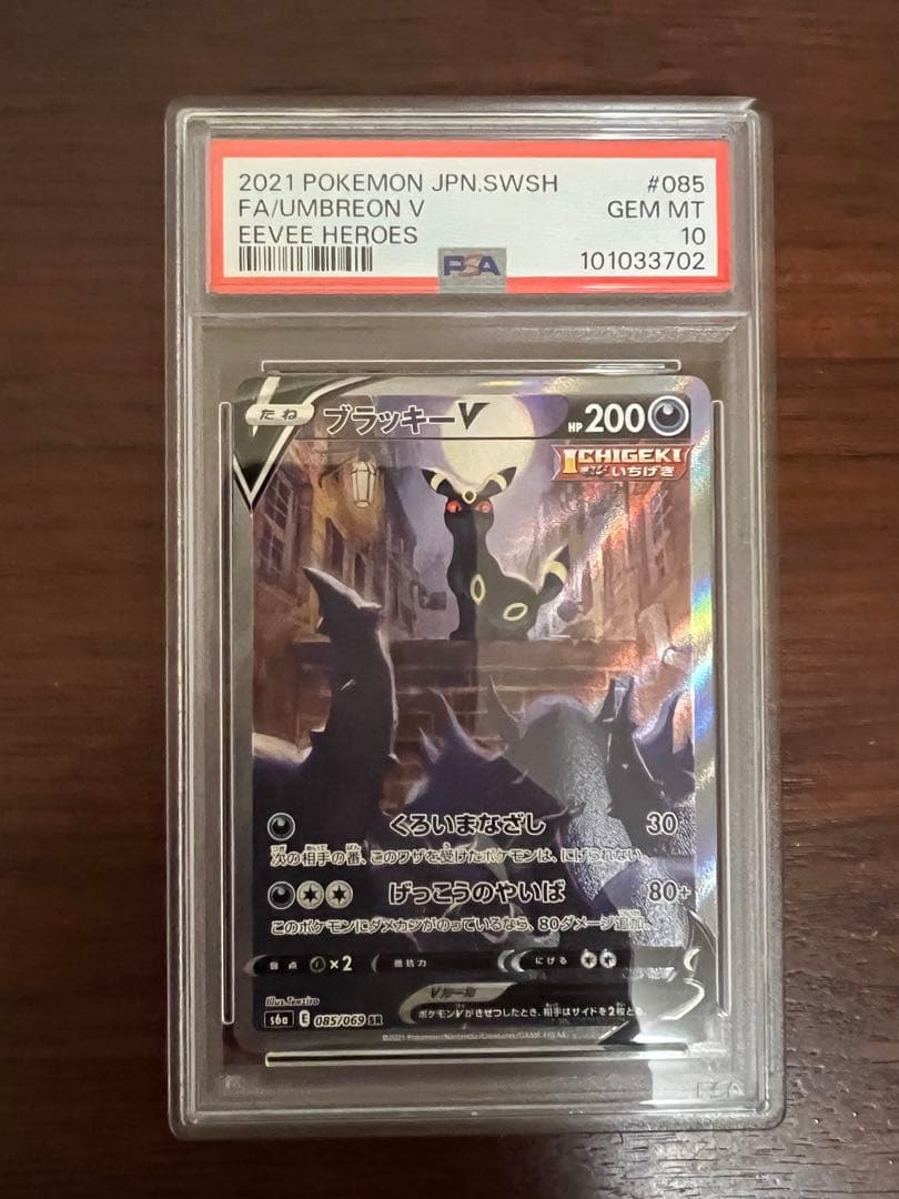 ブラッキーV SR S6a イーブイヒーローズ 085/069 PSA10