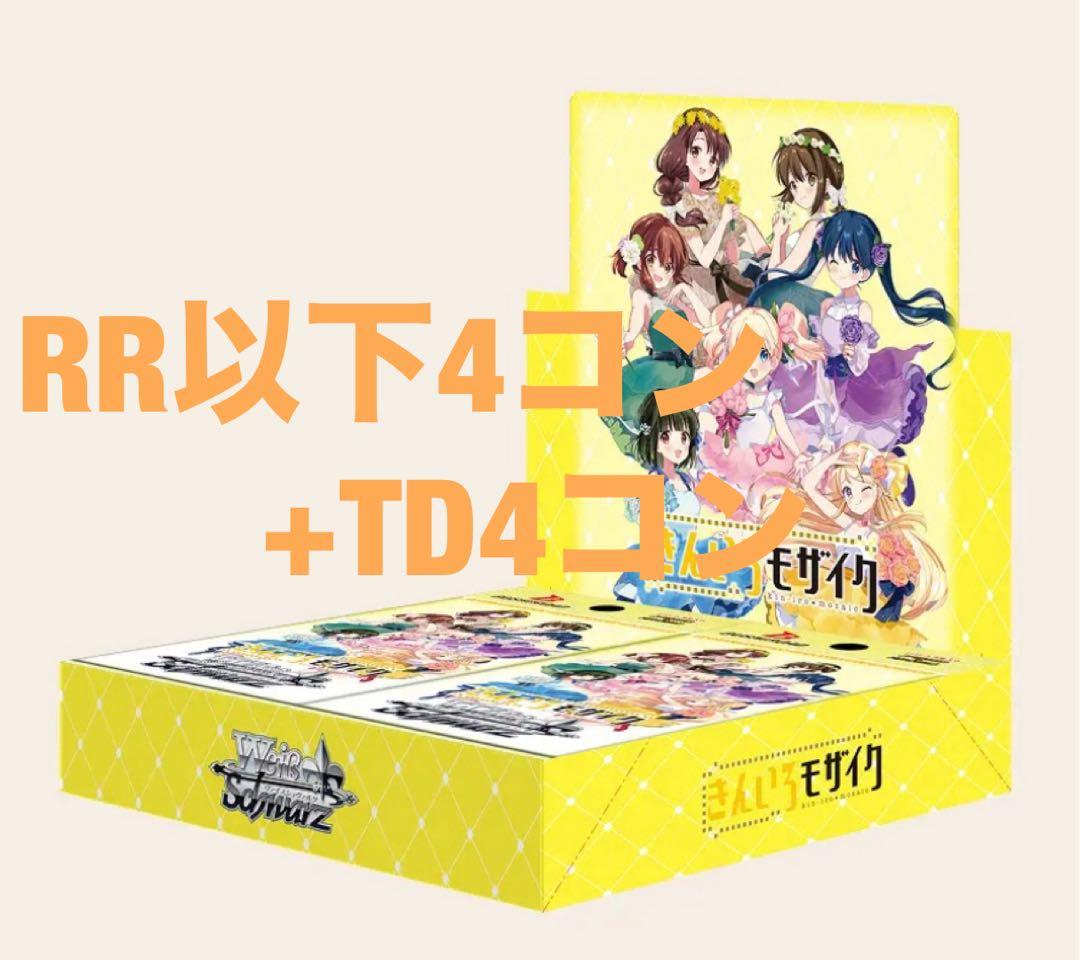 ヴァイス　ヴァイスシュヴァルツ　きんいろモザイク　RR以下4コン TD4コン