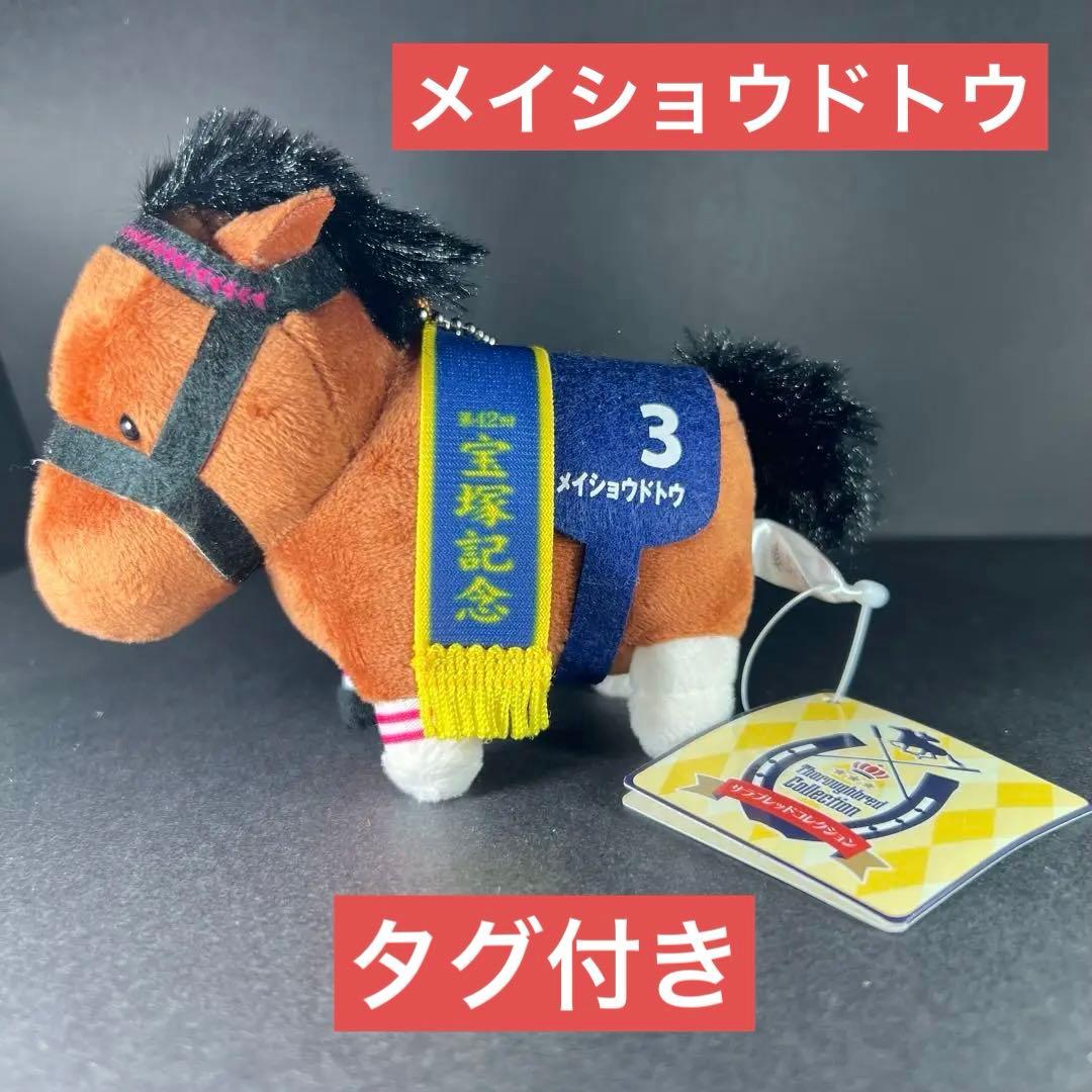 サラブレッドコレクション マスコットボールチェーン メイショウドトウ