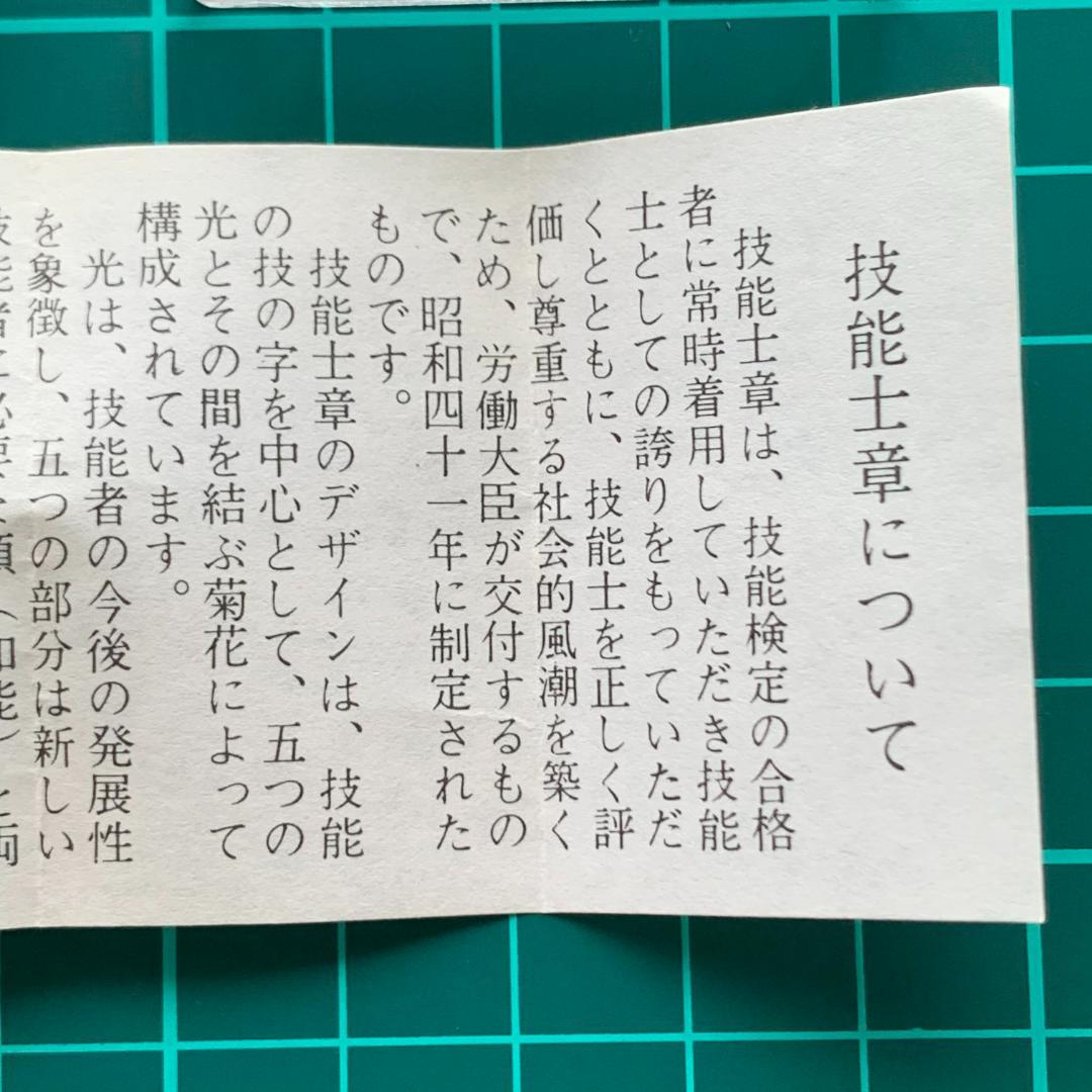 一級技能士章 労働省 ピンバッジ 記章 社章 微章 解説書付き - メルカリ