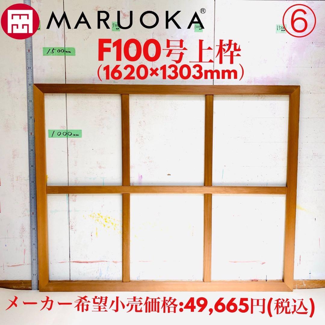 絵画用 木枠 キャンバス枠 F100号上 マルオカ 杉材 中古良品 送料込 ⑥