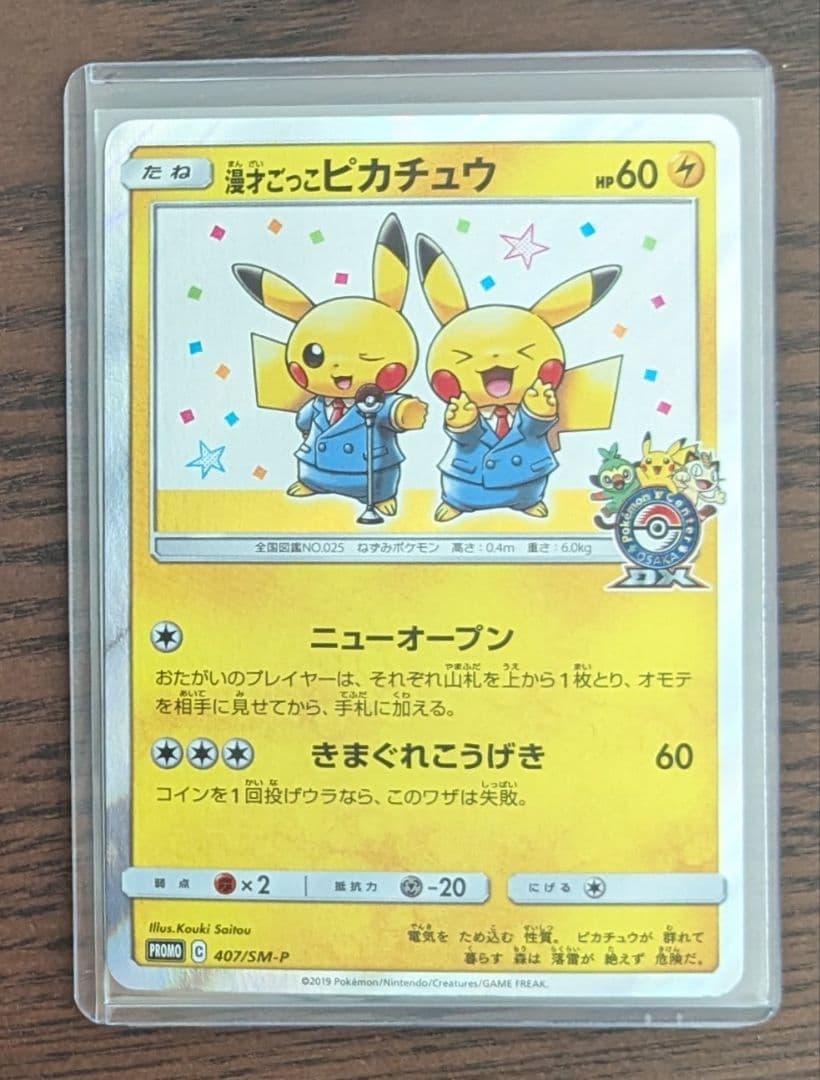 ポケモンカード　漫才ごっこピカチュウ　ポケモンセンターオーサカDX オープン記念