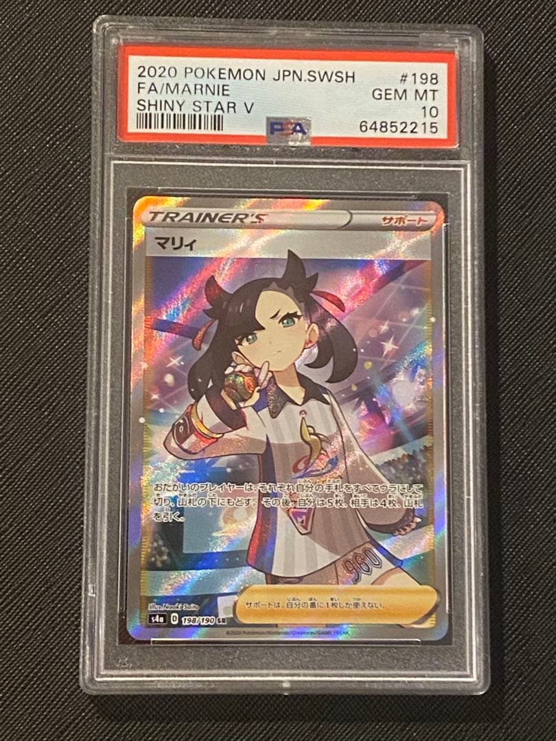 PSA10】 マリィ SR 198/190 シャイニースターV さいとうなおき