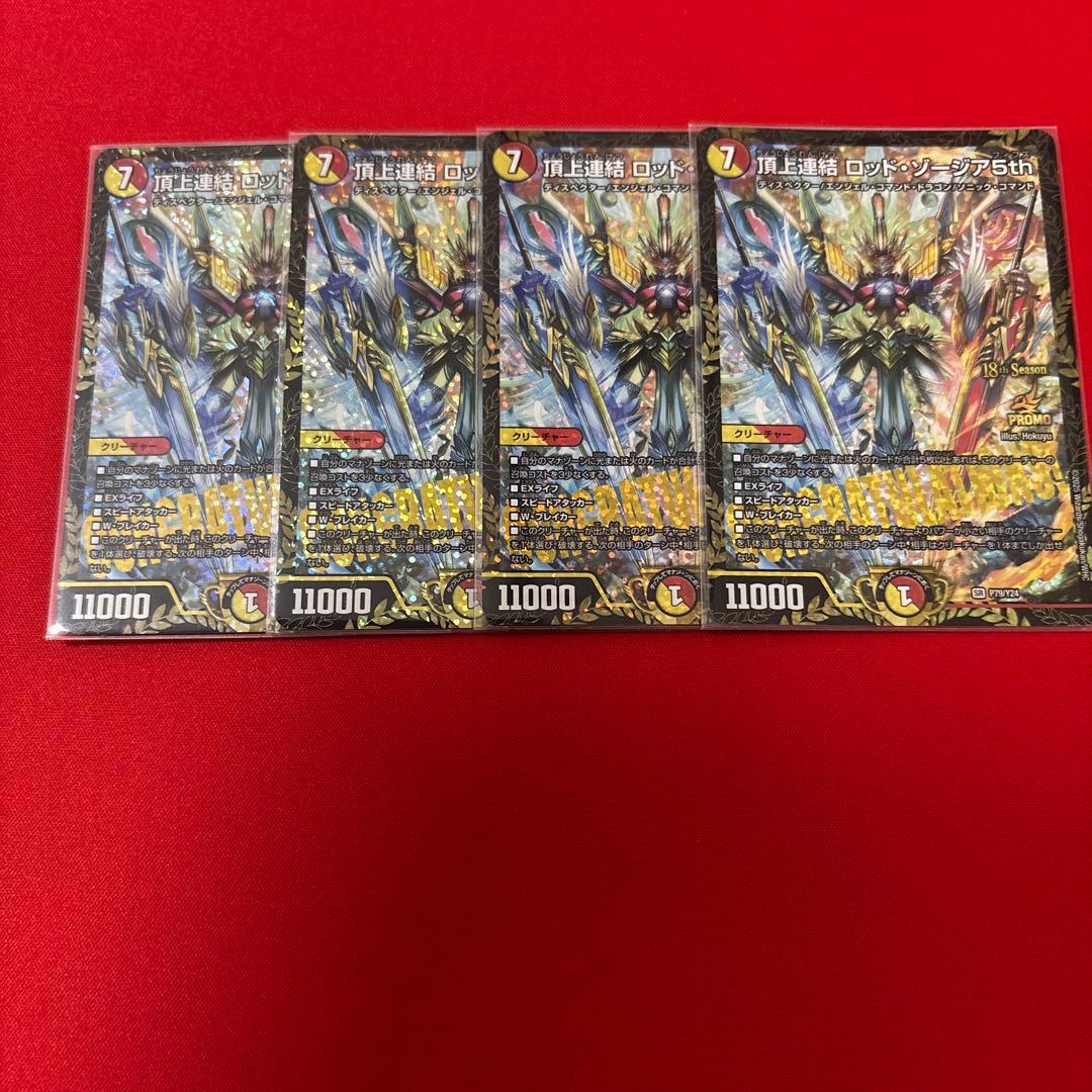 頂上連結ロッドゾージア5th プロモ　4枚 頂上連結 ロッド・ゾージア5th | シングルカード,DMEX,【DM23-EX2