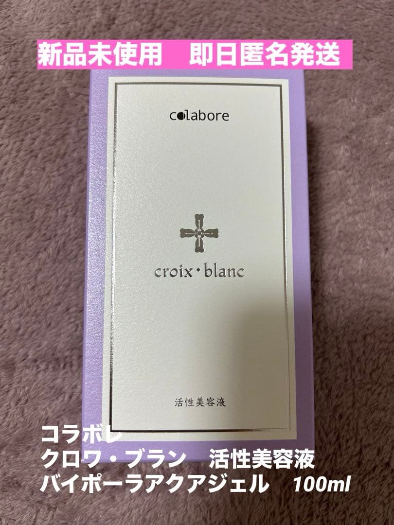 新品未使用☆コラボレ　クロワ・ブラン　バイポーラ　アクアジェル　活性美容液