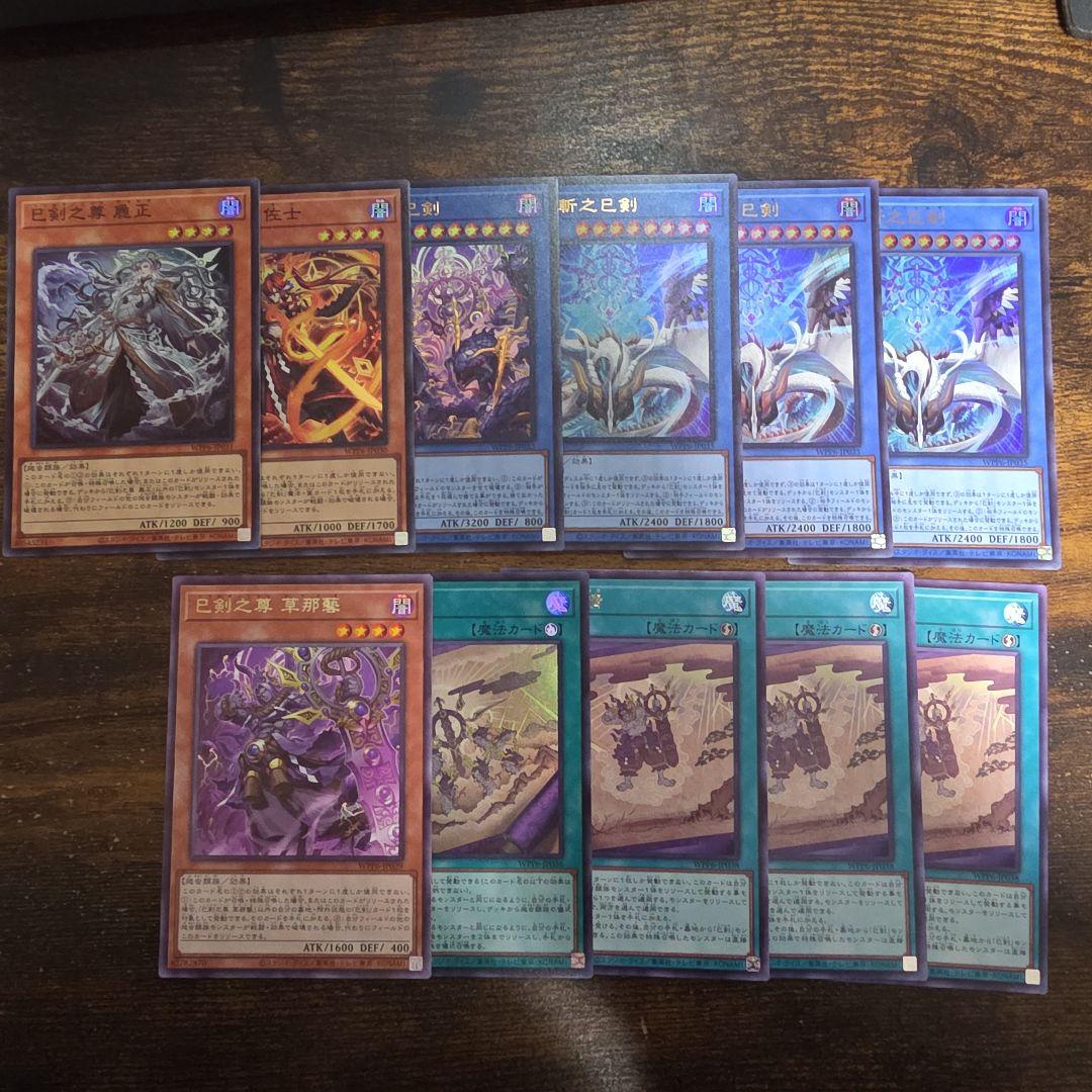 遊戯王　巳剣必須パーツセット