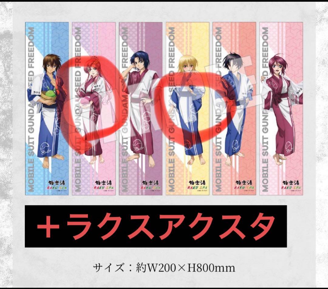 ガンダムSEEDFREEDOM 極楽湯コラボ　マフラータオル　カガリ　ラクス