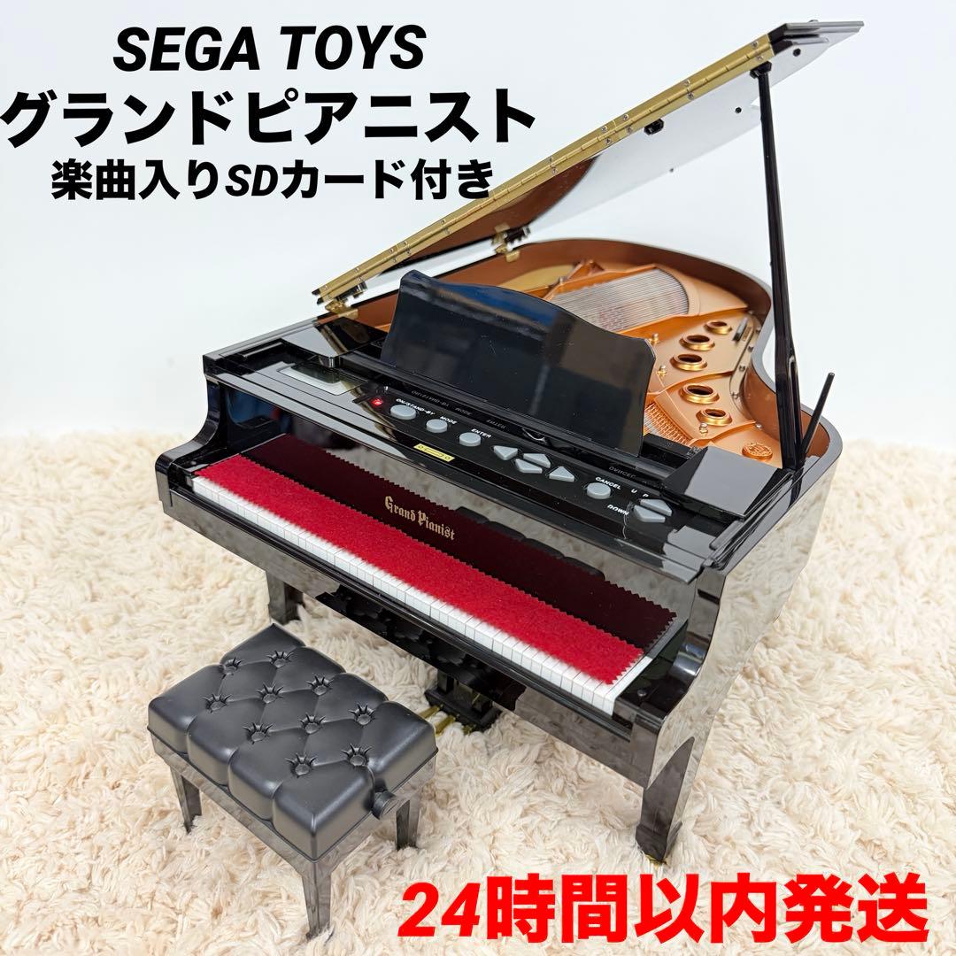 美品 SEGA TOYS グランドピアニスト 廃盤レア品 セガトイズ