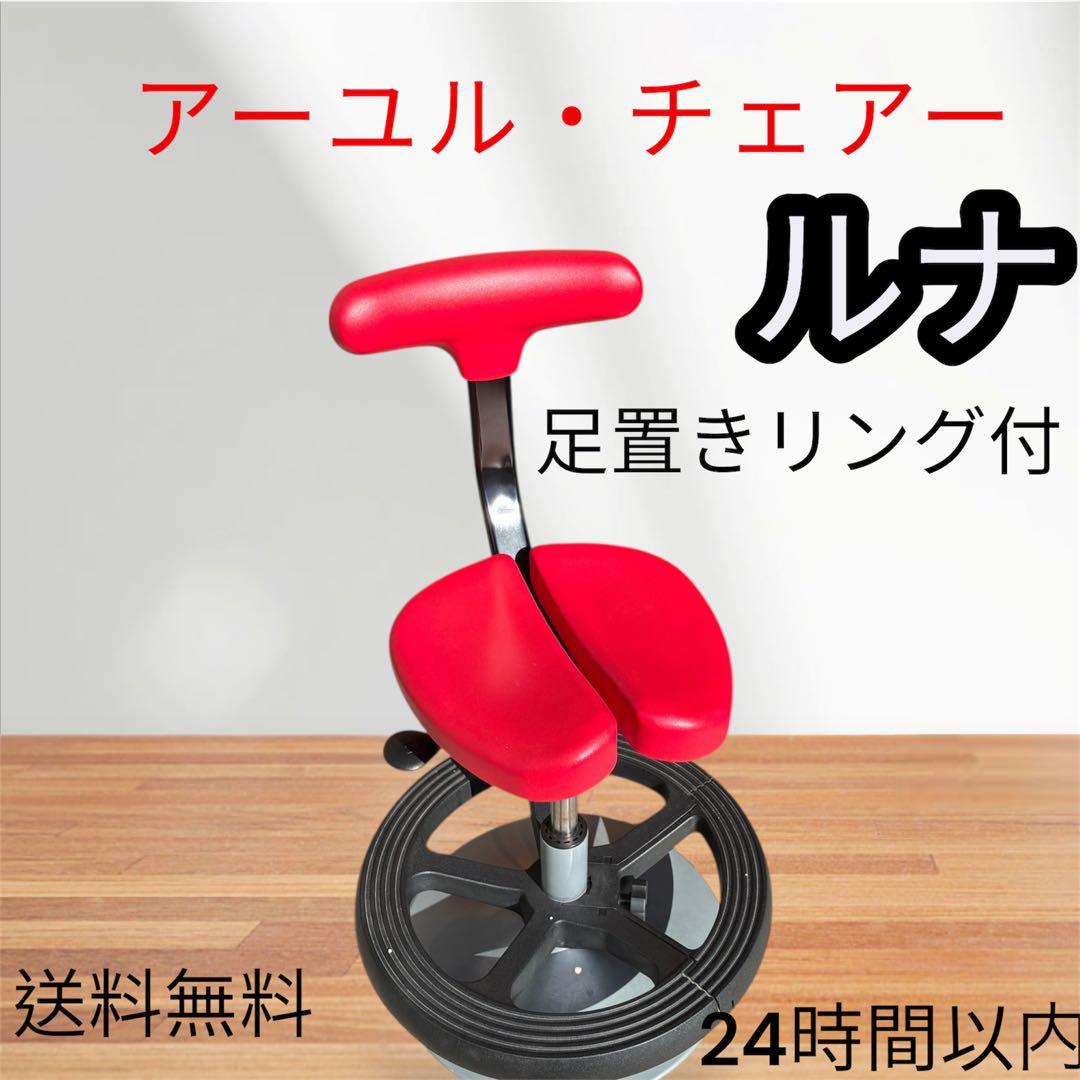 アーユル・チェアー ルナ レッド 足置きリング　学習イス　姿勢矯正　腰痛予防