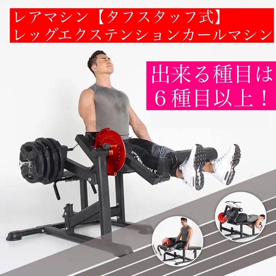 レッグエクステンションカールマシン（直接引取り限定）