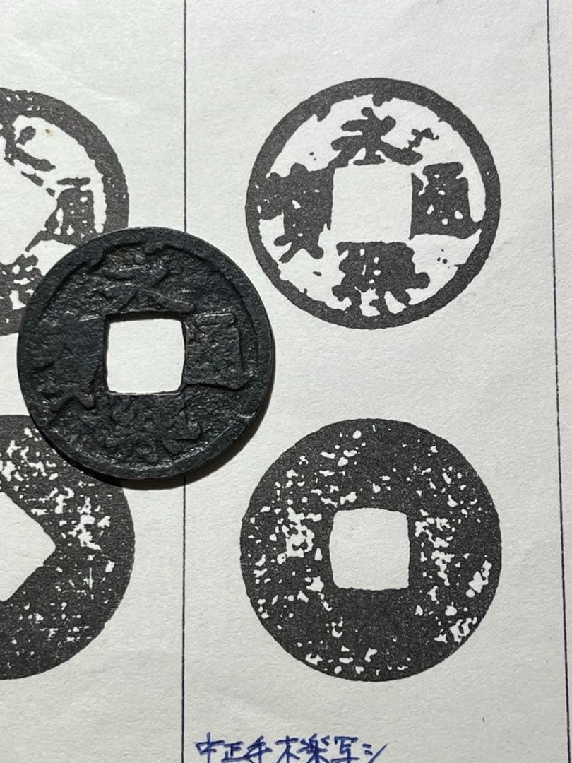 鐚永楽 中正手木楽写し　「本邦鐚銭図譜」163原品 太田三郎が蒐集していたもの：『読売新聞』大正十四年八月二十五日