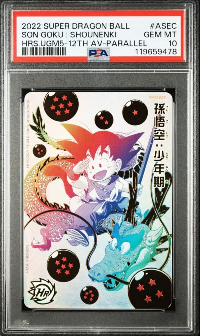 な*か様 ドラゴンボールヒーローズ UGM5-ASEC P 孫悟空少年期 PSA