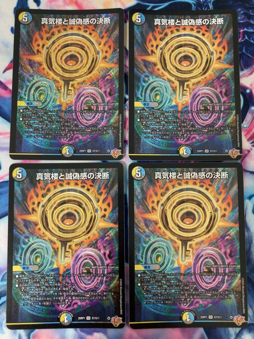 デュエマ 真気楼と誠偽感の決断 パーフェクトペテンシー 通常