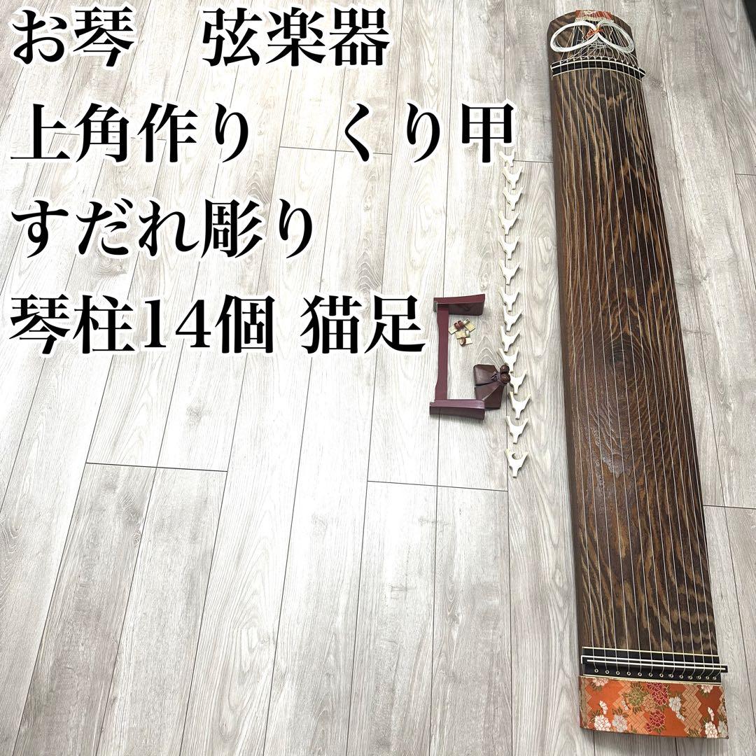 お琴　弦楽器　上角作り　くり甲　すだれ彫り　琴柱14個 猫足　13弦　蒔絵