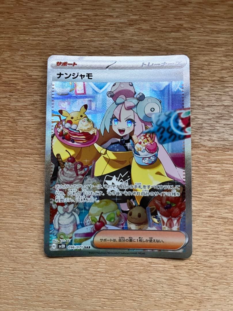 ナンジャモ SAR SV2D クレイバースト 096/071 ポケカ151おまけ