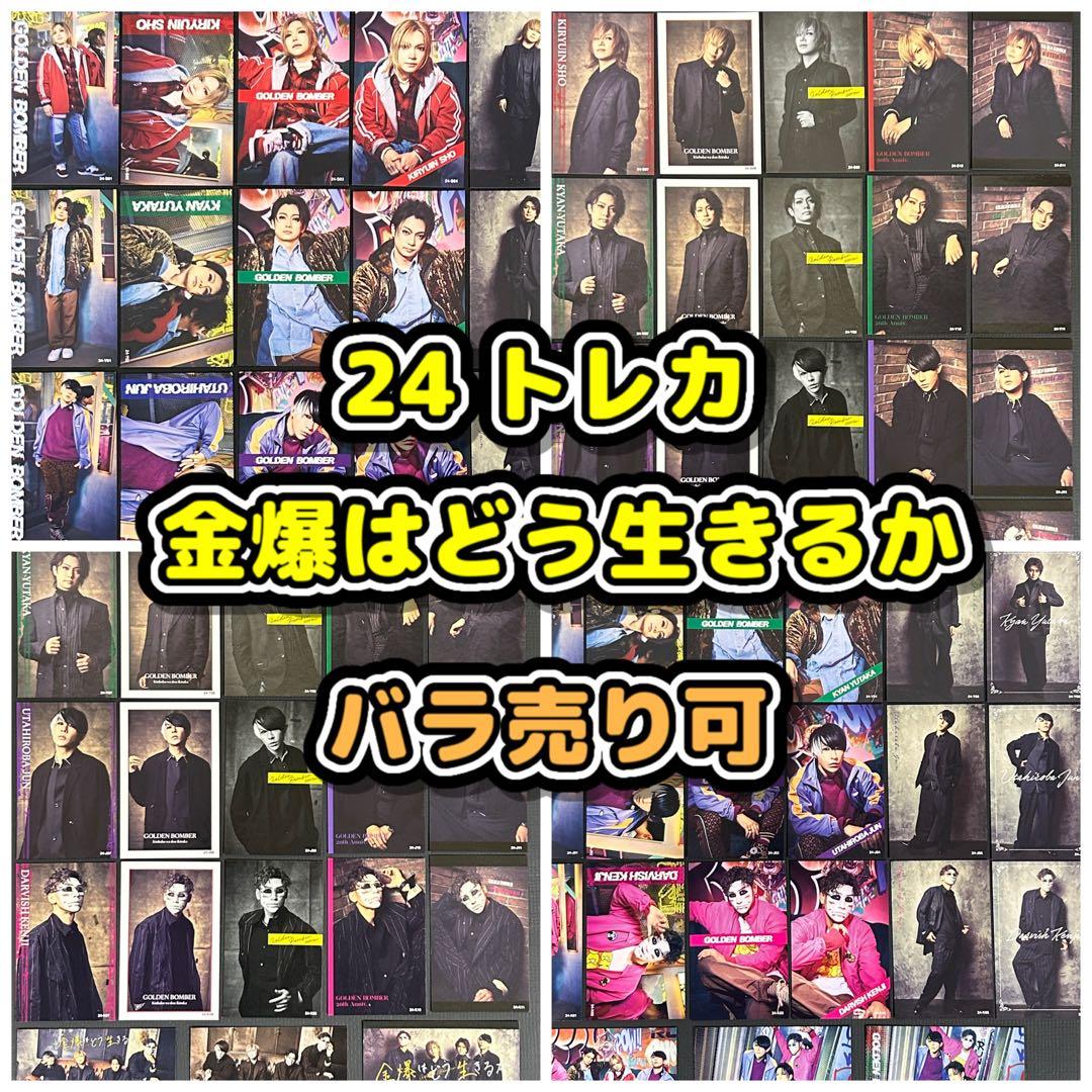 120円☆24トレカ ゴールデンボンバー鬼龍院翔 喜矢武豊 歌広場淳 樽