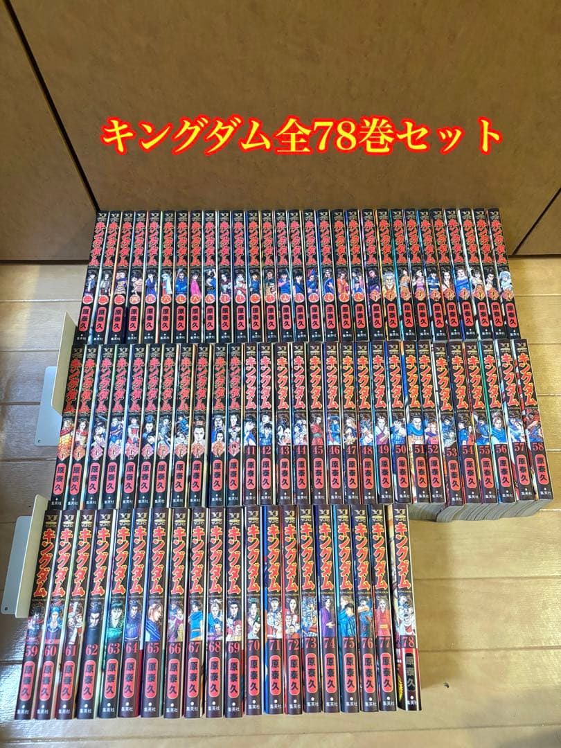 キングダム全78巻セット