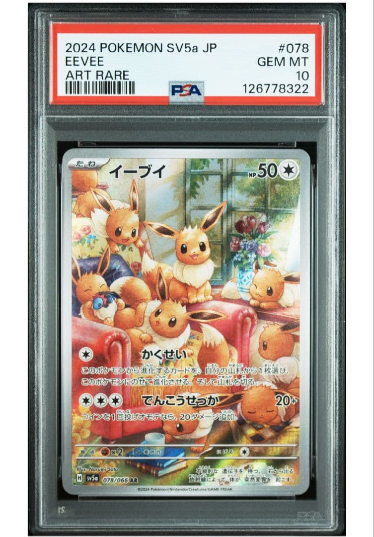 ド*ョ様 2024 POKEMON SV5a イーブイ ar PSA10　ポケカ