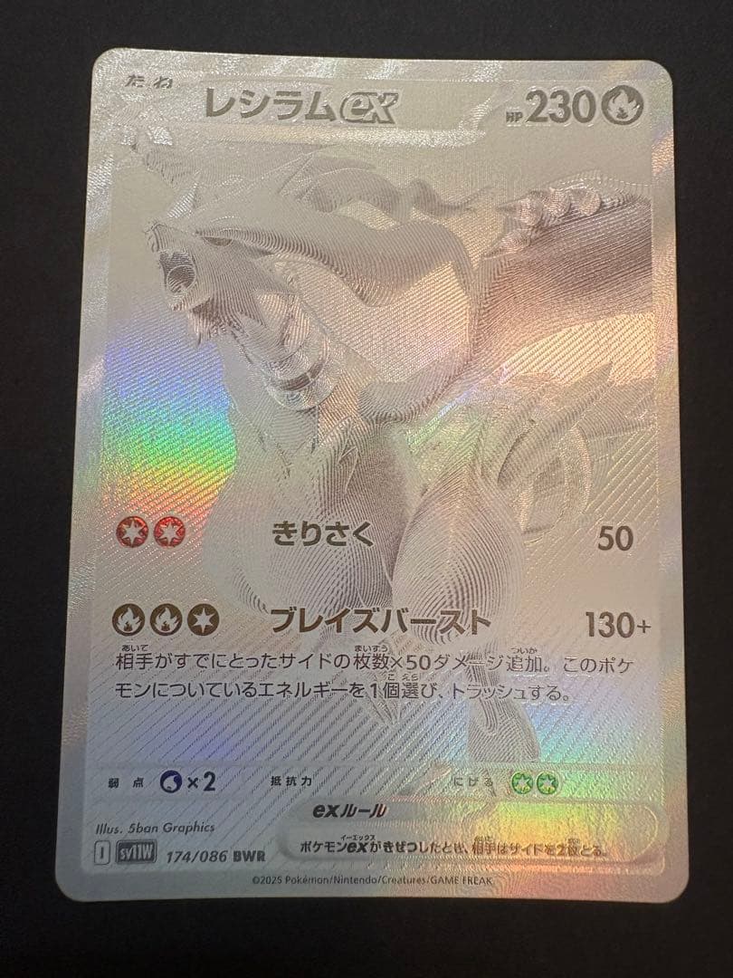 レシラムex BWR SV11W ホワイトフレア 174/086 - メルカリ