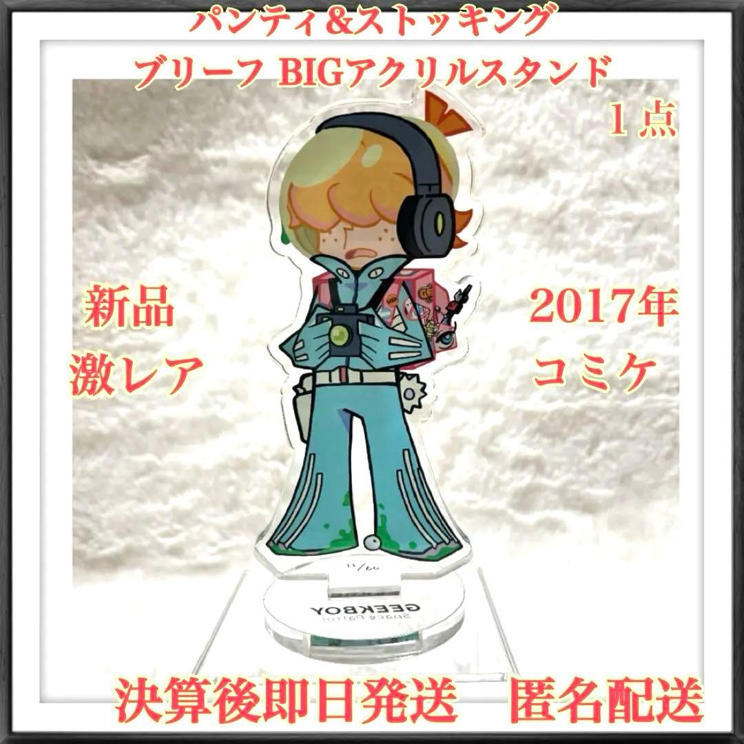 【激レア・新品】パンティ&ストッキング ブリーフ BIGアクスタ１点　匿名配送