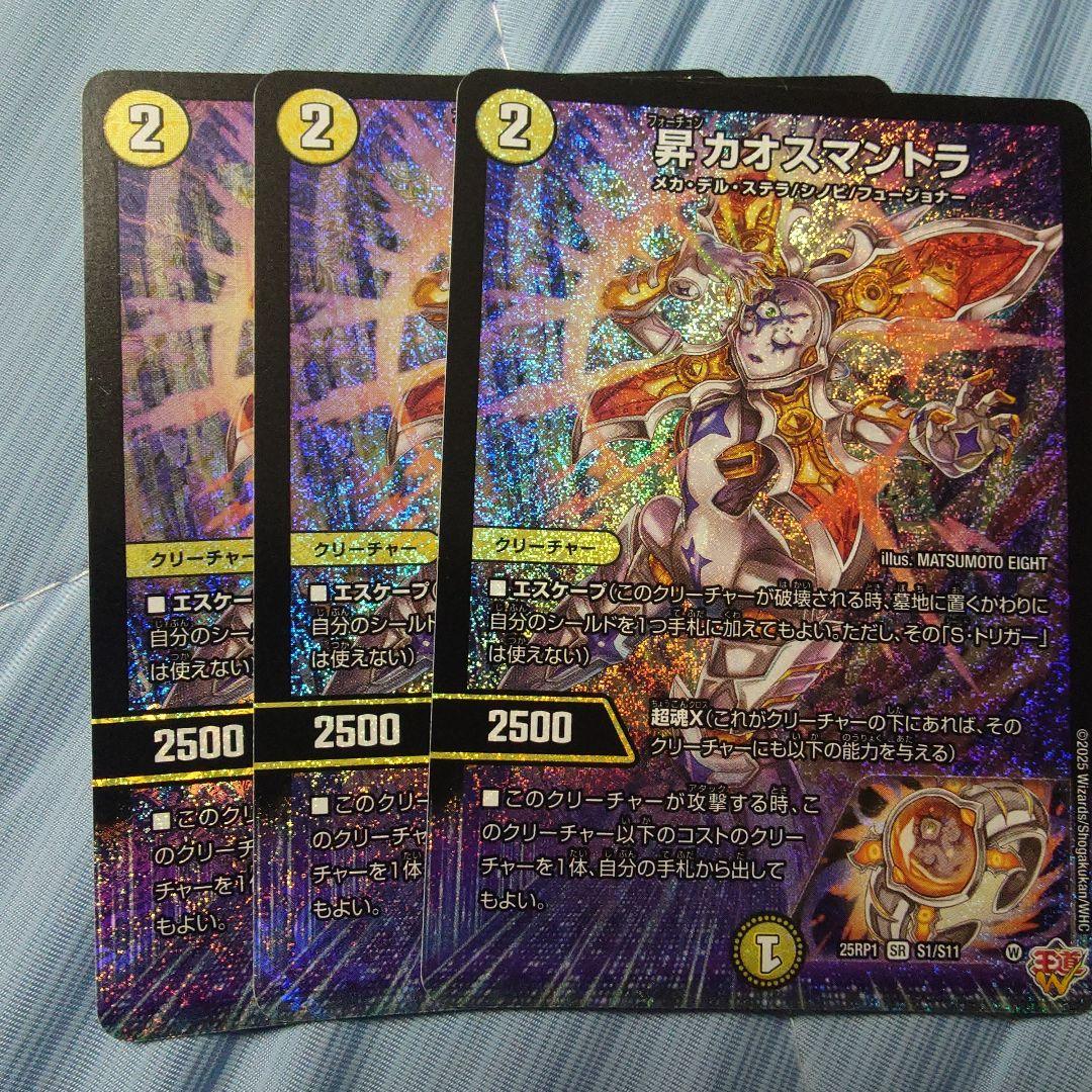 昇カオスマントラ 3枚セット