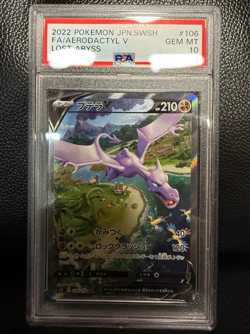 【PSA10】プテラV sr sa