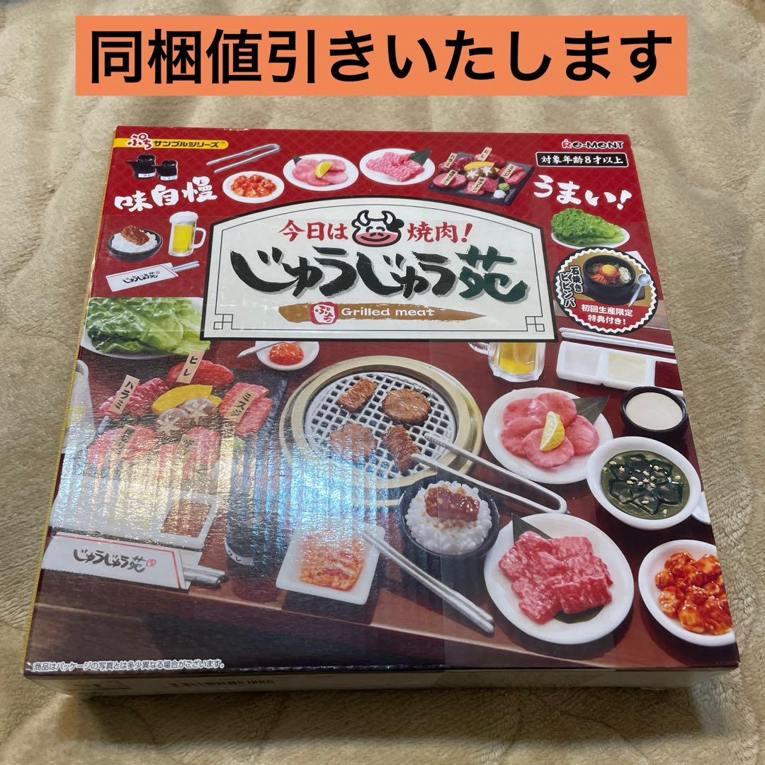 リーメント 今日は焼肉！じゅうじゅう苑╱ぷちサンプルシリーズ╱未開封