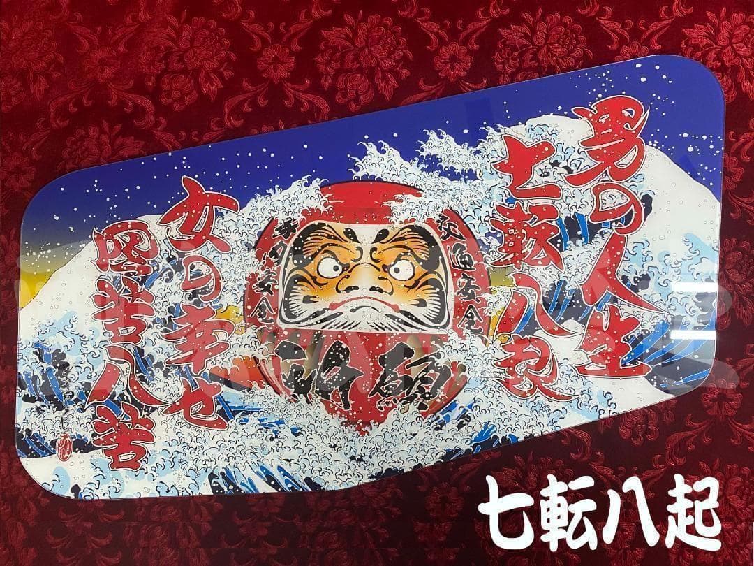 ★安全窓★　スーパーグレート　男の人生七転八起