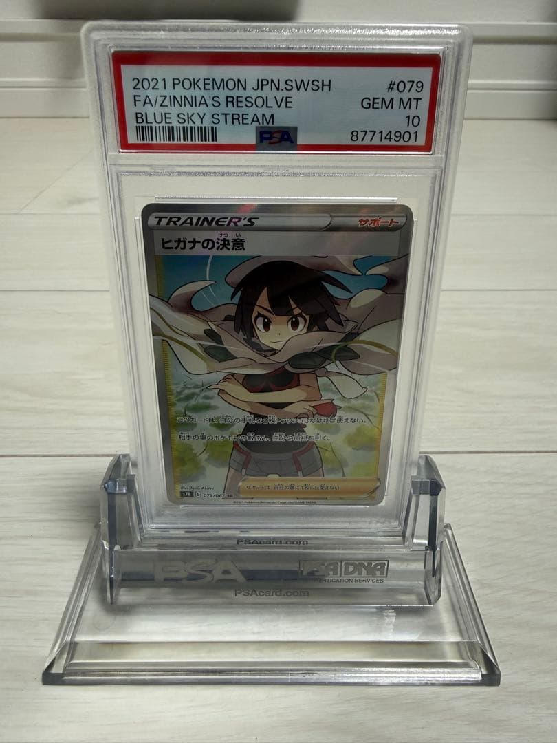 PSA10 ヒガナの決意 SR S7R 蒼空ストリーム 079/067