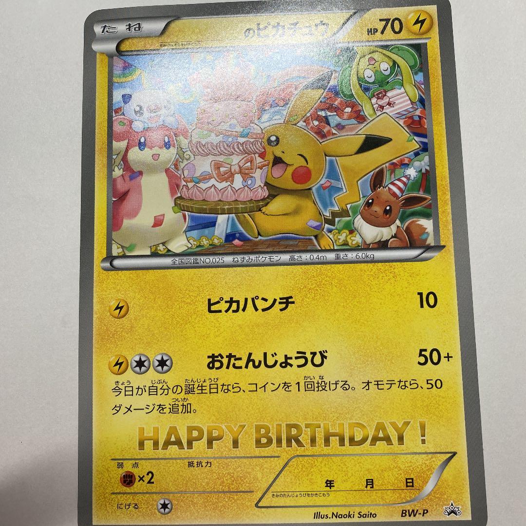 ポケモンカード さいとうなおき先生作 お誕生日ピカチュウ プロモ