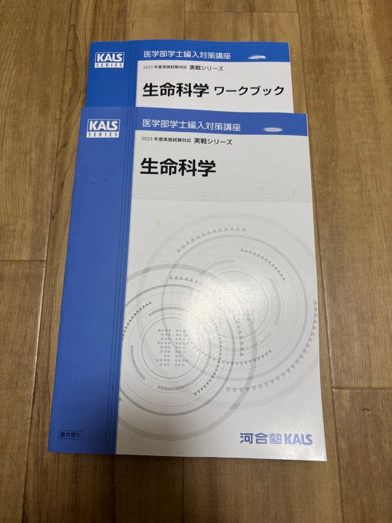 KALS 生命科学 実戦テキスト&WBセット 25用