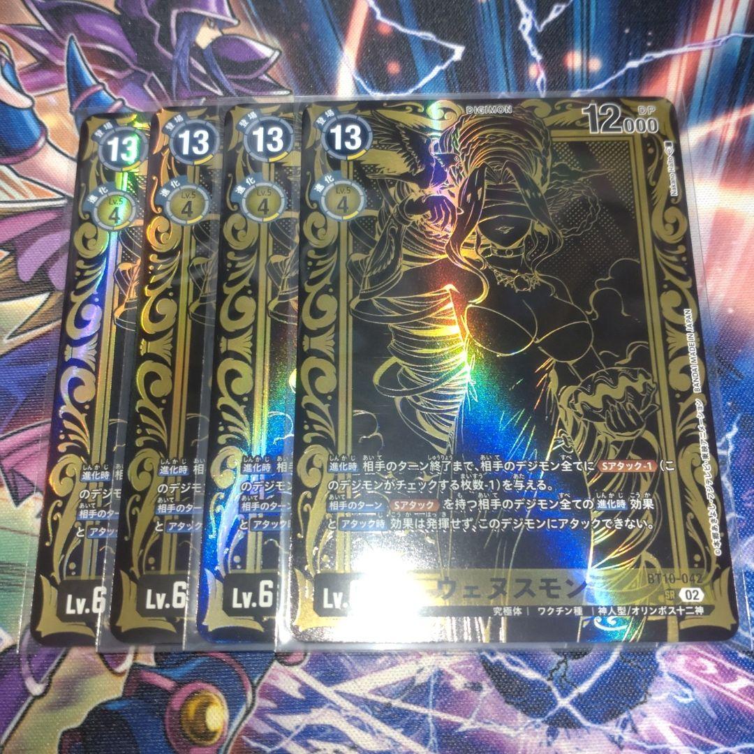 ウェヌスモン　４枚