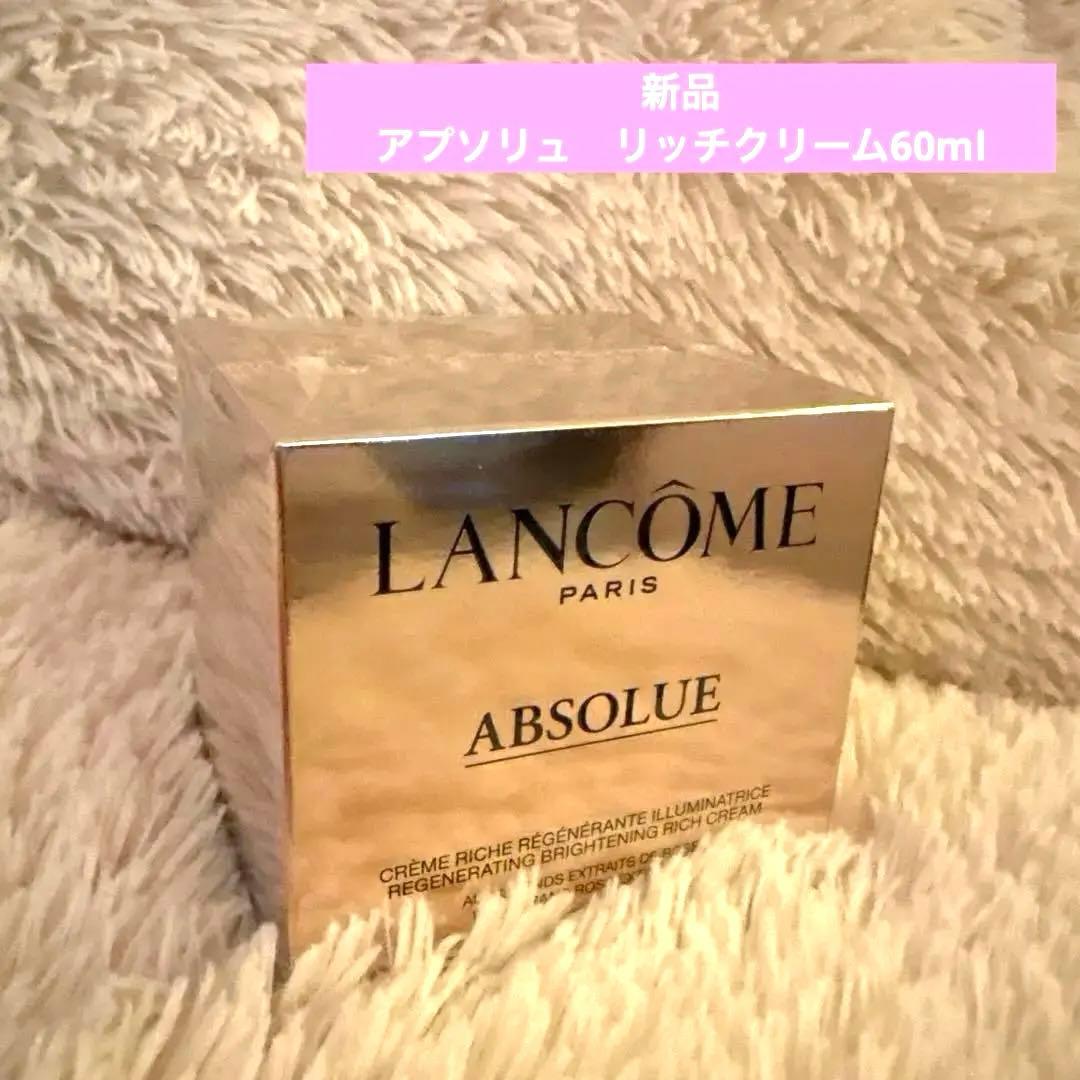アプソリュリッチクリーム60ml/ランコム