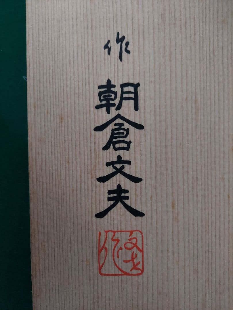 値引交渉◎朝倉文夫作ブロンズ像『総長大隈老侯像』大隈重信/約38㎝/約