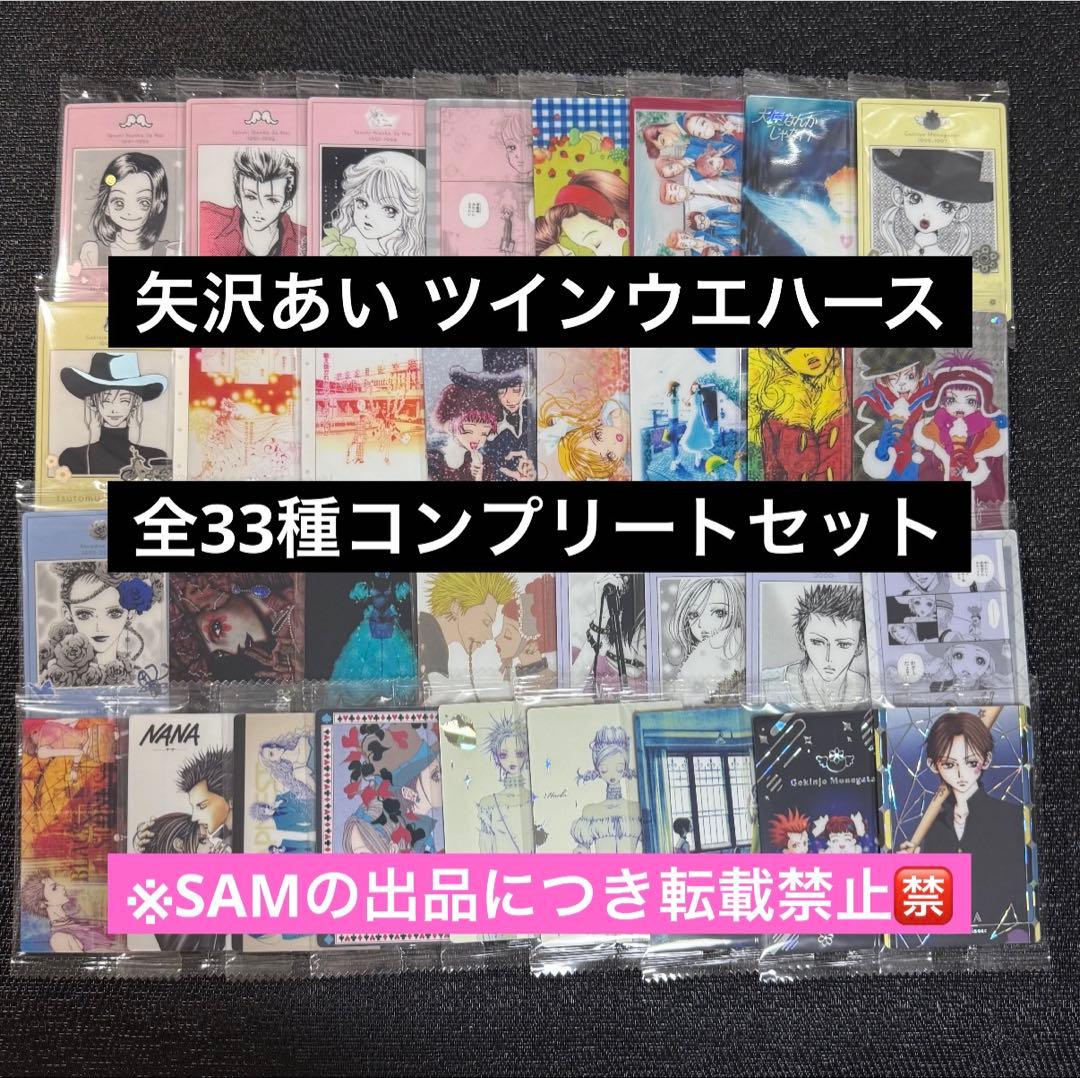 ◎矢沢あいツインウエハースカード全33種コンプセット