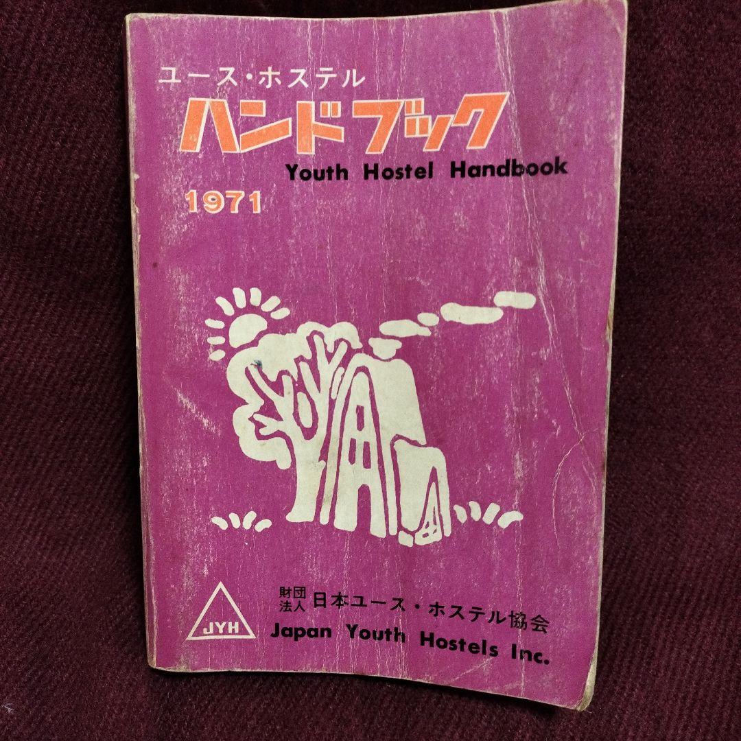 ユースホステルハンドブック 1971 - メルカリ