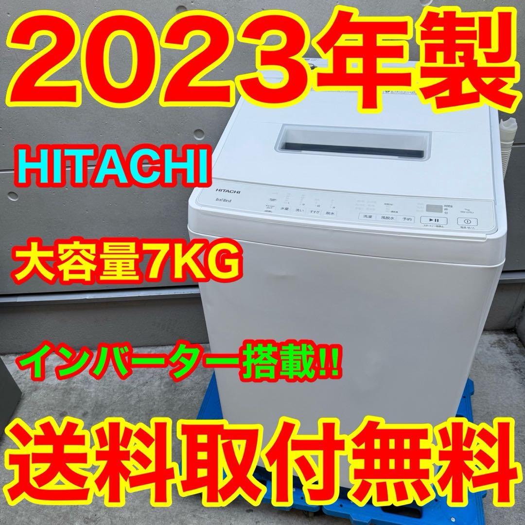 269⭐️2023年製美品☆日立 洗濯機 7KG インバーター 一人暮らし