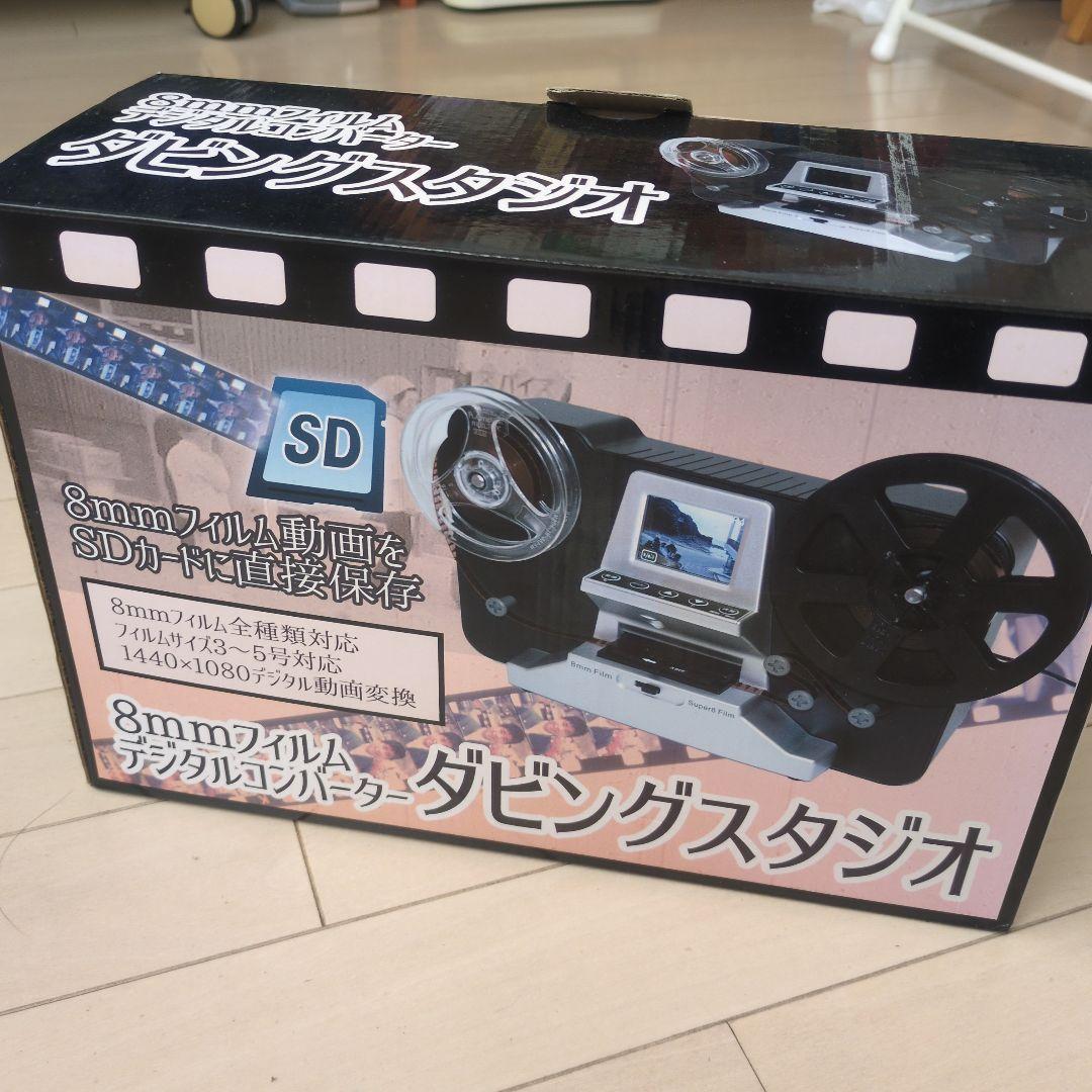 8mmフィルム デジタルコンバーター　ダビングスタジオ