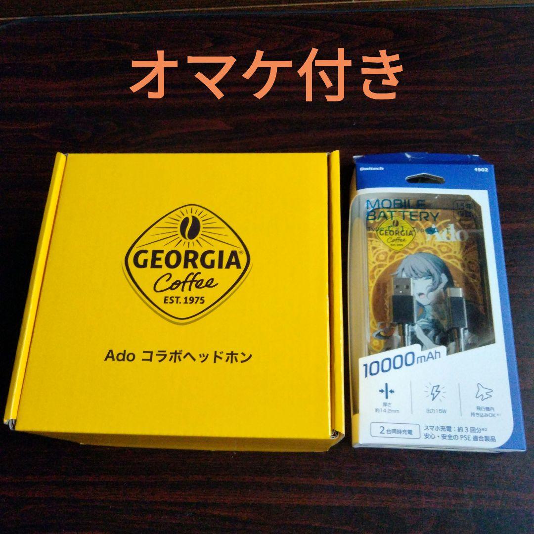 ジョージア Adoコラボ モバイルバッテリーとヘッドホン(オマケ付き) ジョージア Ado コラボ ヘッドホン｜Yahoo!フリマ（旧PayPayフリマ）