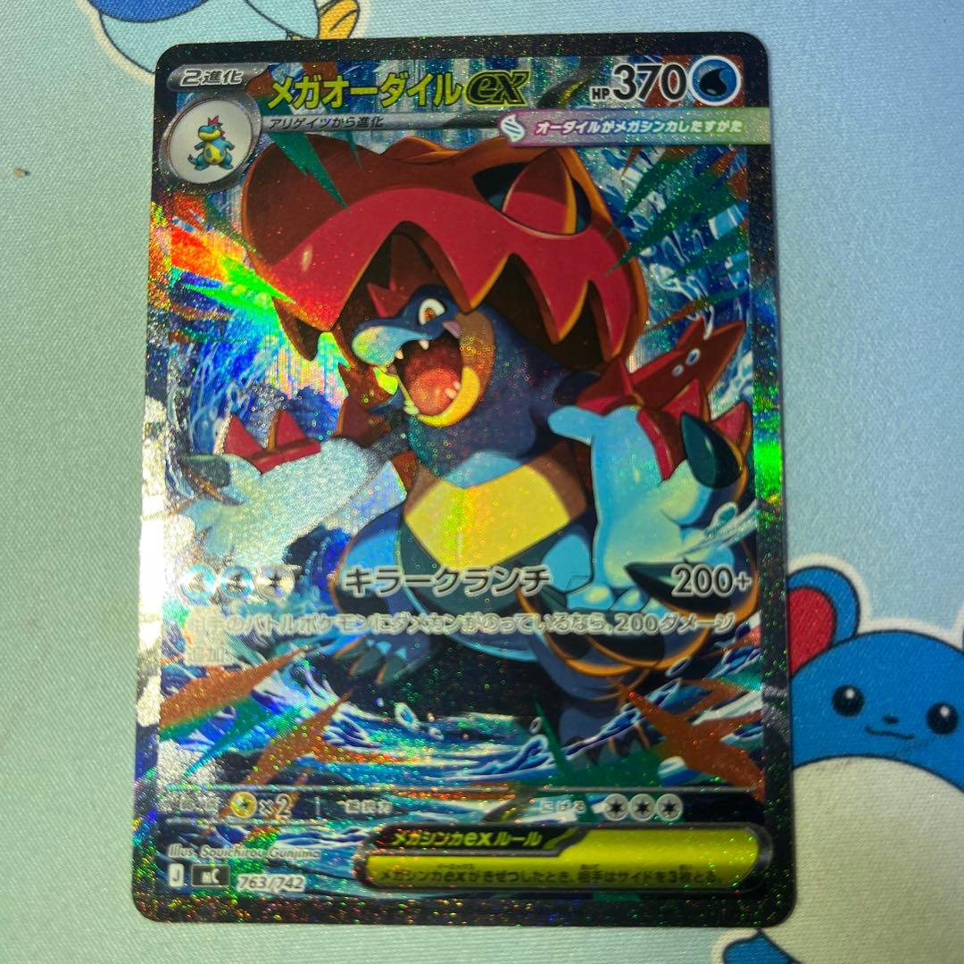 メガオーダイルex sar